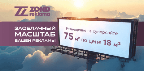 Реклама на суперсайте 5×15 м по цене размещения на | ZOND