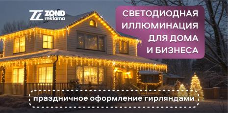 Новогоднее оформление гирляндами для дома и бизнеса | ZOND