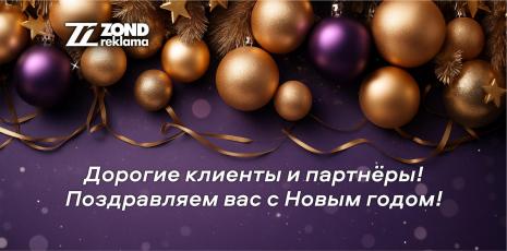 Группа компаний «Зонд-Реклама» поздравляет с Новым годом | ZOND