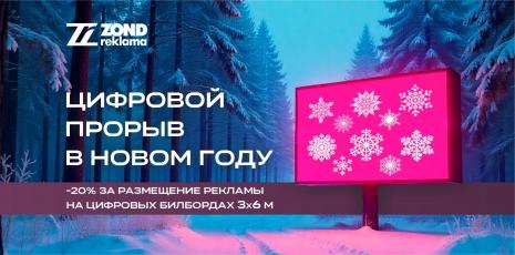 Скидка 20% на размещение на цифровых щитах | ZOND