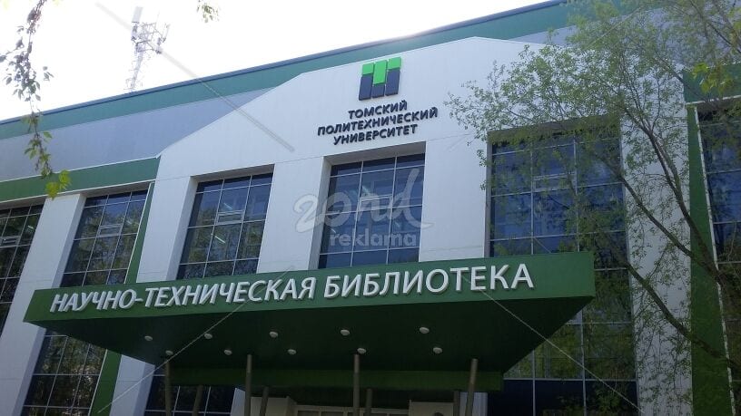 Объёмные буквы для университета — производство в Томске