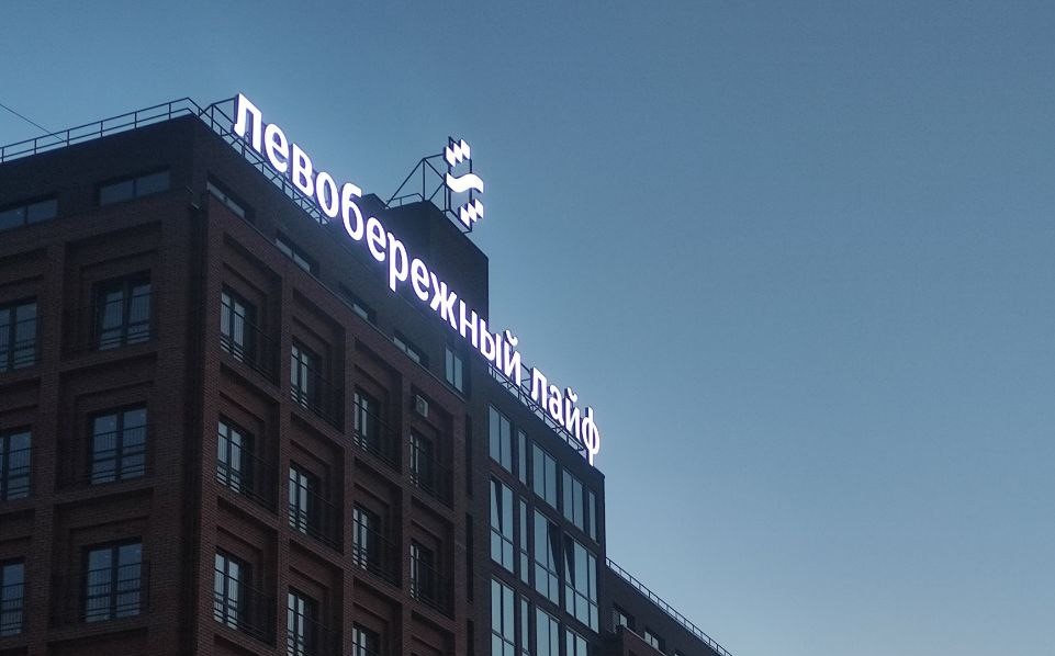 Световой логотип микрорайона "Левобережный лайф"