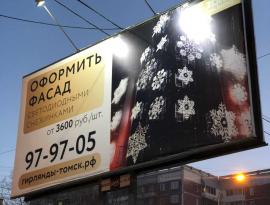 Реклама на билборде 3x6 г. Томск 