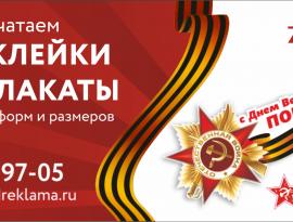 Заказать печать наклеек и плакатов к 9 мая в Томске 