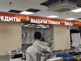 Объёмные световые буквы для внутренней навигации магазина в Томске 