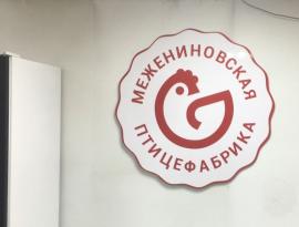 Реклама для Межениновской птицефабрики в Томске 
