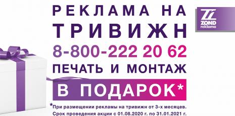Реклама на тривижн в Томске! Печать и монтаж В ПОДАРОК!
