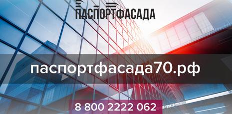 ГК "Зонд-реклама", Паспортфасада.рф, Томск