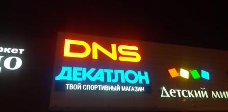 Производство вывесок для магазина DNS, город Томск 