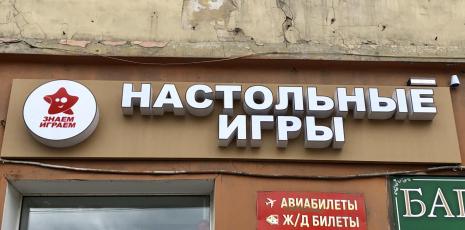 Наружная реклама - объёмные буквы, заказать в Томске 