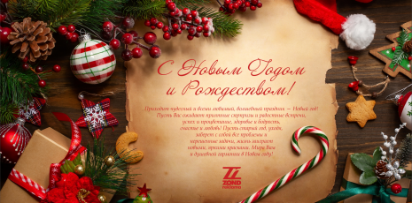 Новогоднее поздравление от ГК Зонд-реклама 