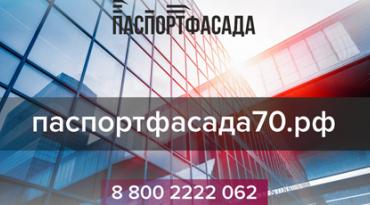 ГК "Зонд-реклама", Паспортфасада.рф, Томск
